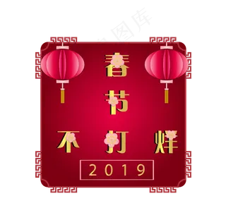 春节不打烊灯笼装饰,免抠元素