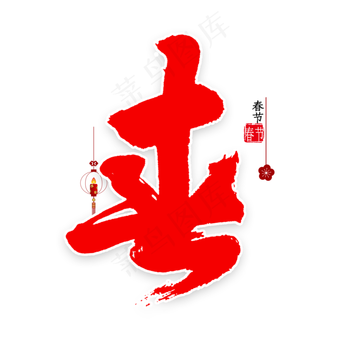 春字行书毛笔字