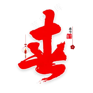 春字行书毛笔字