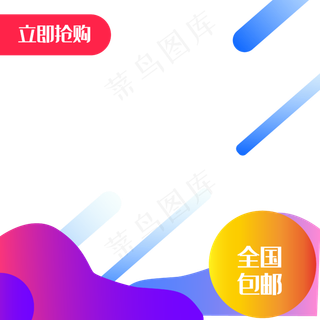 电商斜线渐变促销主图