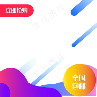 电商斜线渐变促销主图