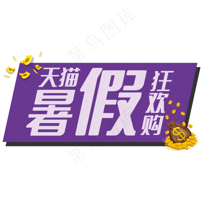 天猫暑假狂欢购(210X297)cdr矢量模版下载