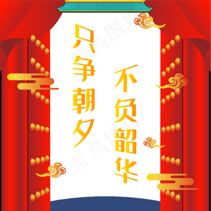 只争朝夕不负韶华春节