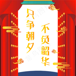 只争朝夕不负韶华春节