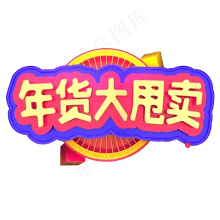 年货大甩卖年货节立体字