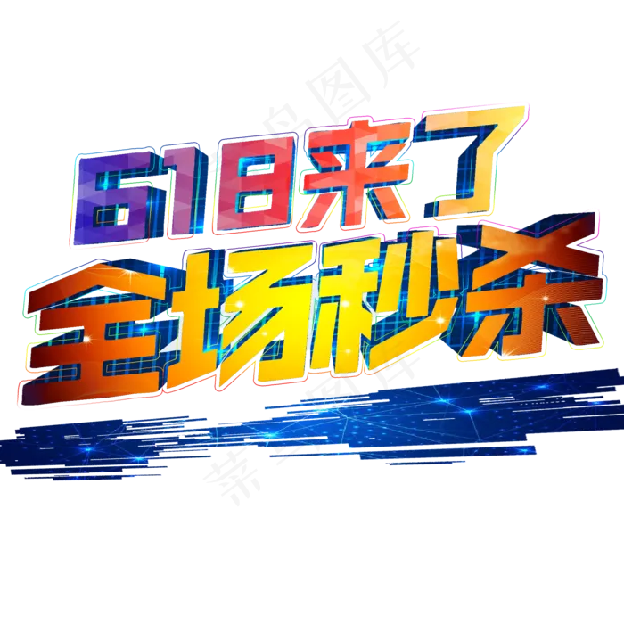 年中大促618全场秒杀(2000X2000(DPI:300))psd模版下载