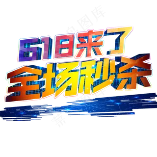 年中大促618全场秒杀