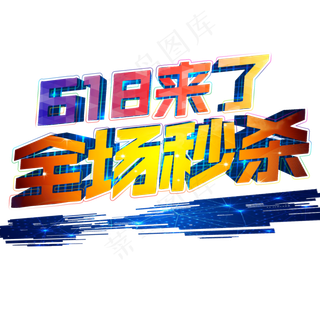 年中大促618全场秒杀