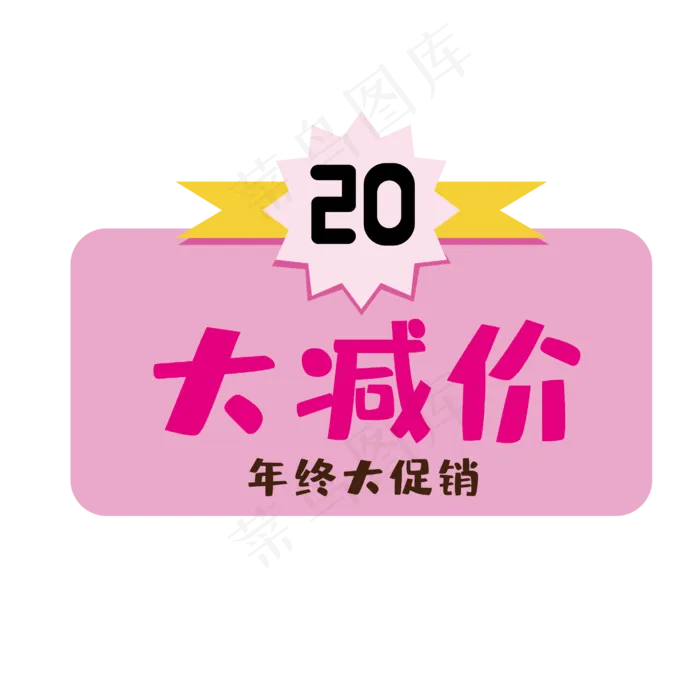 促销标签大减价优惠券(2835*2835px 300 dpi )ai矢量模版下载