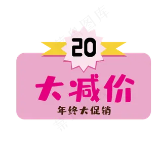 促销标签大减价优惠券