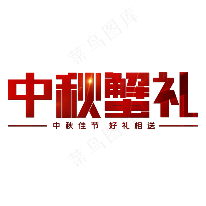 中秋蟹礼红色喜庆(3543X4724(DPI:150))psd模版下载