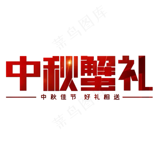 中秋蟹礼红色喜庆