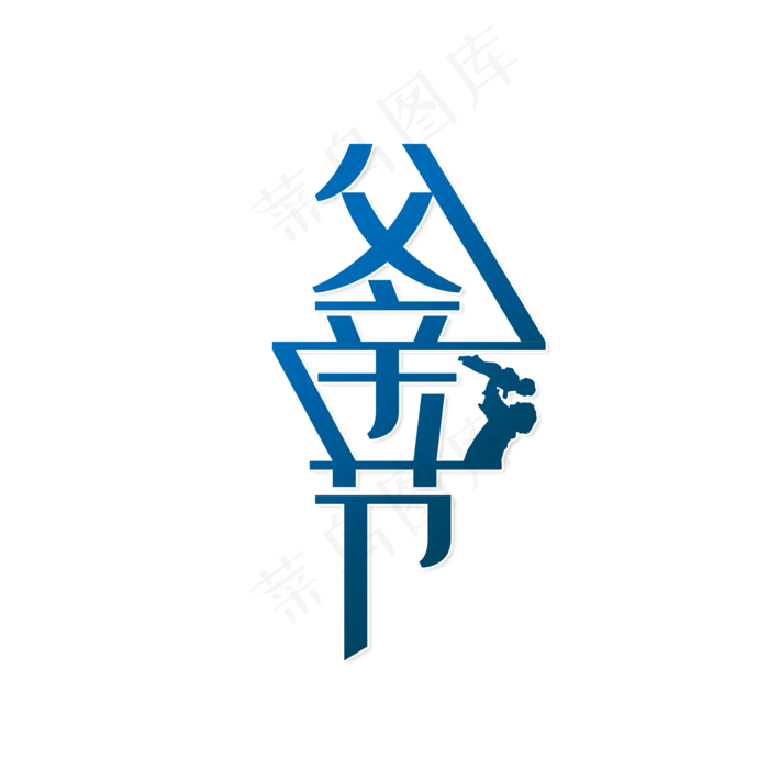 父亲节快乐爸爸(2000X2000(DPI:150))psd模版下载