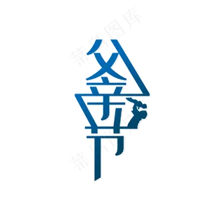 父亲节快乐爸爸