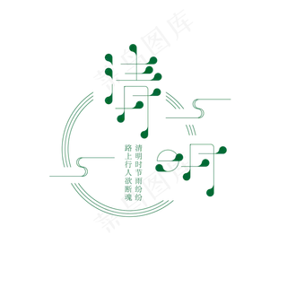 原创清明时节标题艺术字