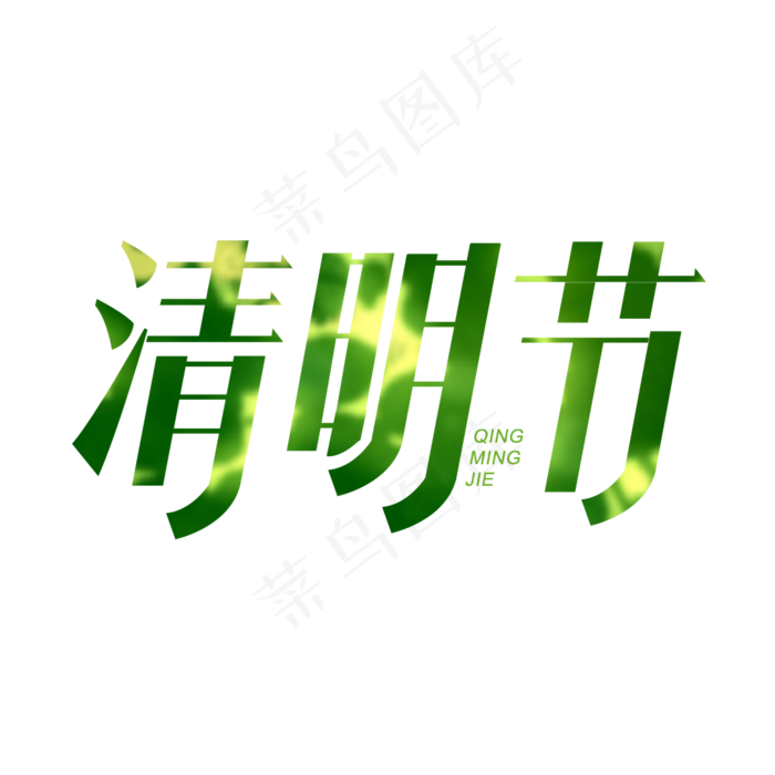 清明节艺术字(1080X1080(DPI:300))psd模版下载