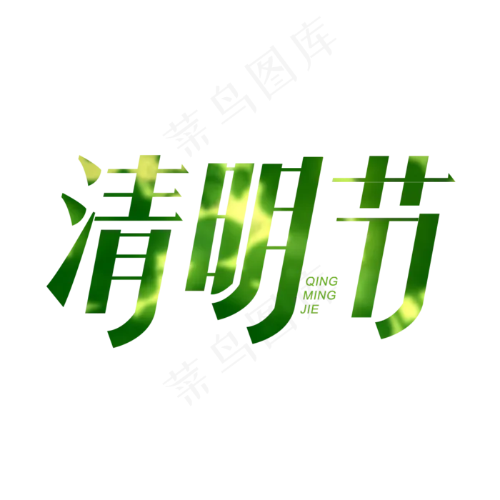 清明节艺术字(1080X1080(DPI:300))psd模版下载