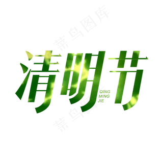清明节艺术字