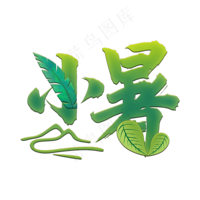 绿色春意黯然小暑