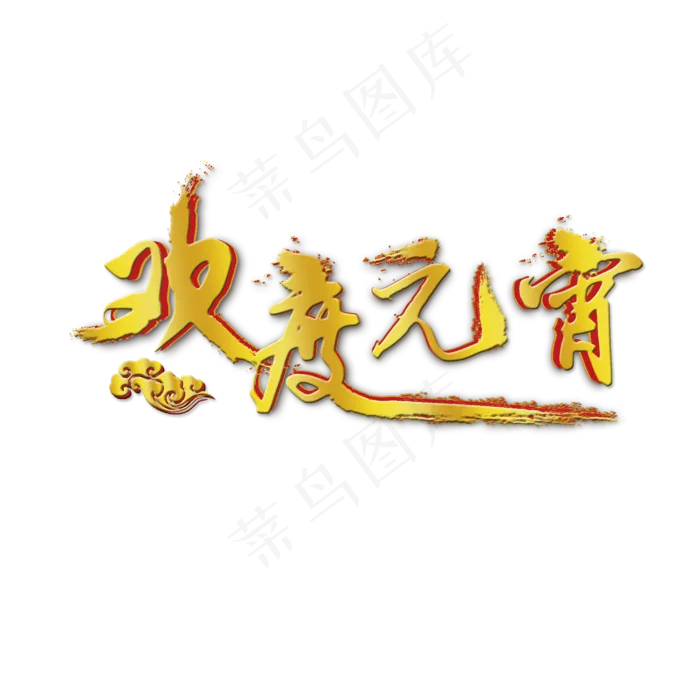 正月十五欢度元宵艺术字(2000*2000px)psd模版下载
