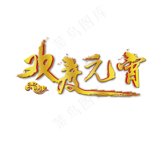 正月十五欢度元宵艺术字