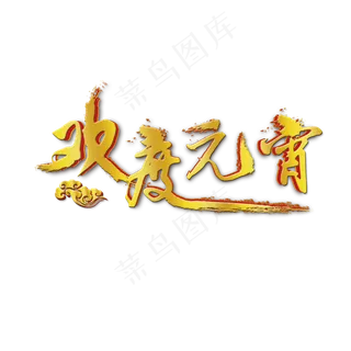 正月十五欢度元宵艺术字