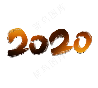 2020创意毛笔艺术字设计