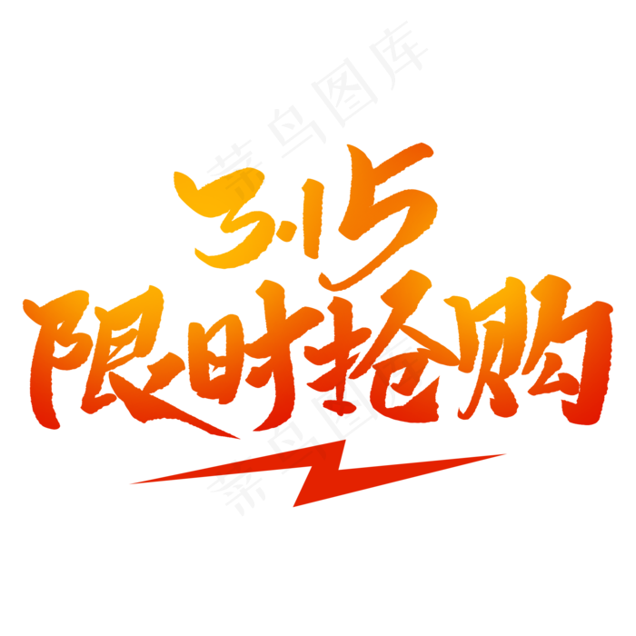 315限时抢购创意毛笔字(2000X2000(DPI:72))psd模版下载