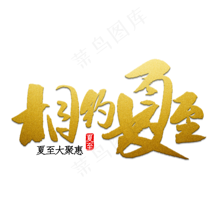相约夏至书法(2000X2000(DPI:150))psd模版下载