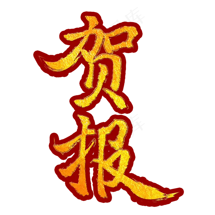 贺报字体创意设计矢量图(2000X2000(DPI:150))psd模版下载