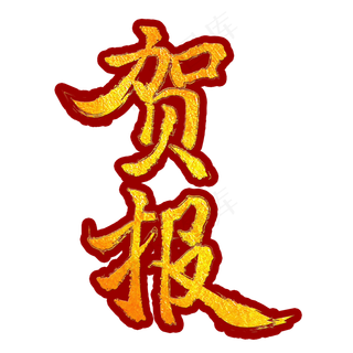 贺报字体创意设计矢量图