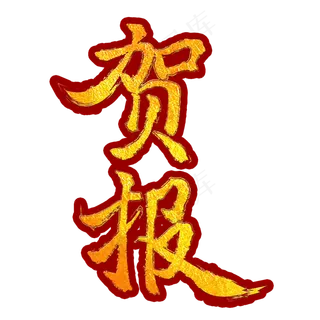 贺报字体创意设计矢量图