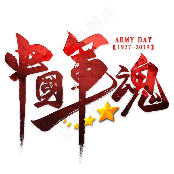中国军魂毛笔艺术字(2000X2000(DPI:300))psd模版下载