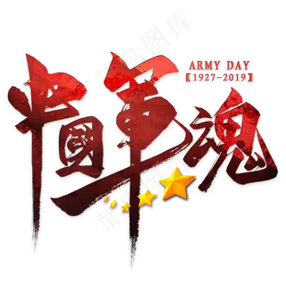 中国军魂毛笔艺术字