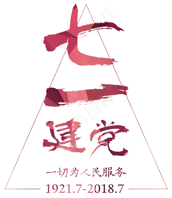 七一建党毛笔字(1977X2279(DPI:300))psd模版下载