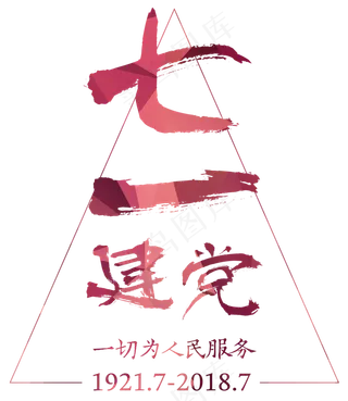 七一建党毛笔字