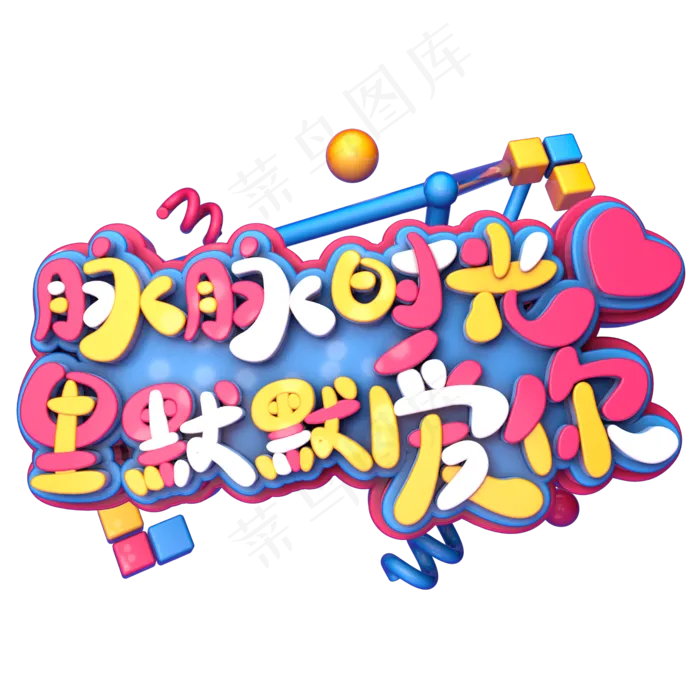 默默时光里默默爱你C4D(2345X2345(DPI:150))psd模版下载