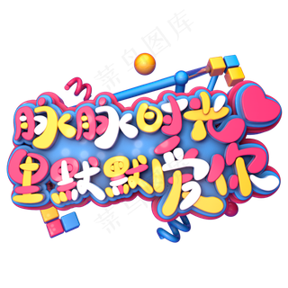 默默时光里默默爱你C4D