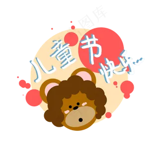 菜鸟图库原创儿童节气免扣艺术字
