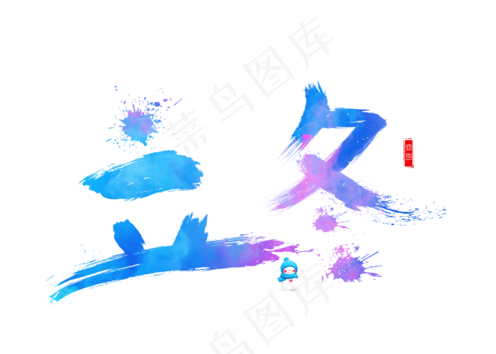 立冬彩色毛笔书法创意艺术字设计