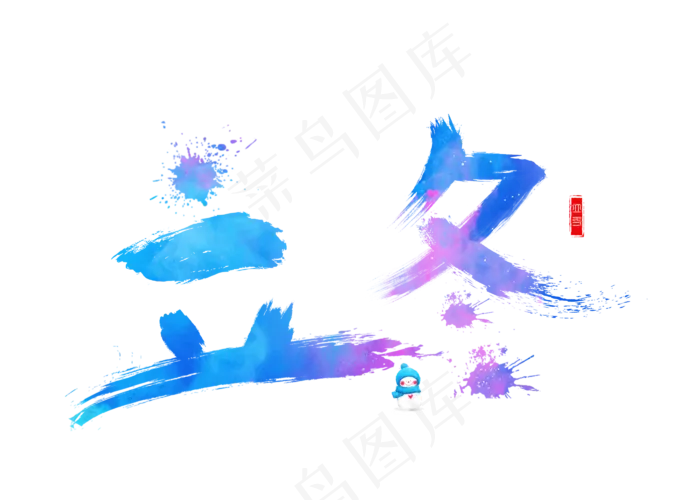 立冬彩色毛笔书法创意艺术字设计(2800X2000(DPI:150))psd模版下载