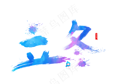 立冬彩色毛笔书法创意艺术字设计