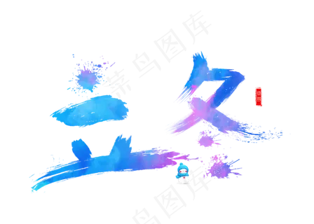 立冬彩色毛笔书法创意艺术字设计