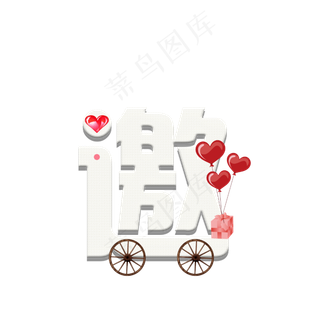 邀请函艺术字设计,免抠元素艺术字