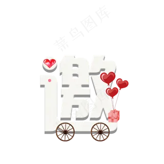 邀请函艺术字设计,免抠元素艺术字