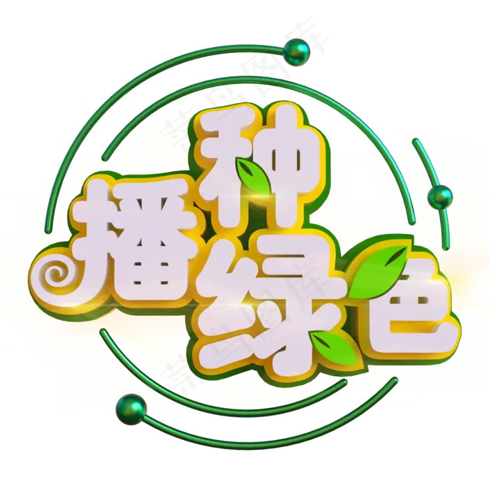 播种绿色创意立体C4D(2000X2000(DPI:150))psd模版下载
