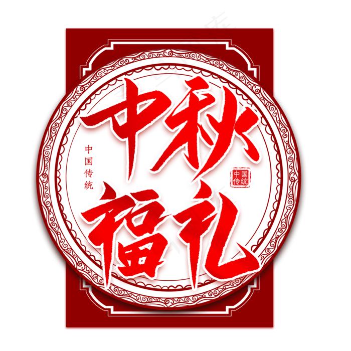 中秋福礼毛笔艺术字