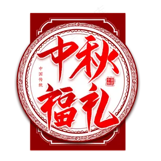 中秋福礼毛笔艺术字