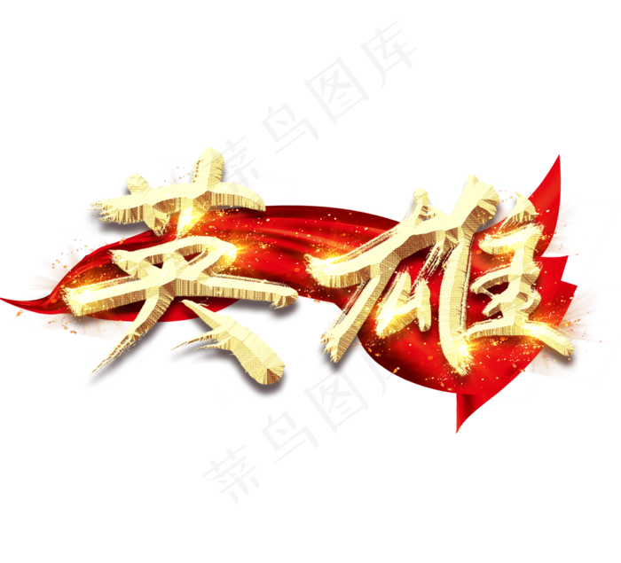 英雄金色创意毛笔艺术字设计(2344*2128px 	      )psd模版下载