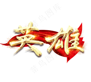 英雄金色创意毛笔艺术字设计